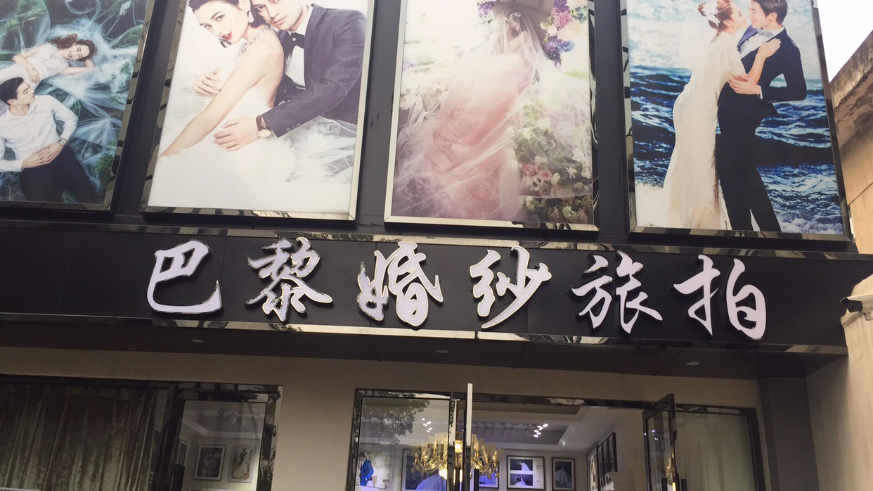 巴黎国际婚纱摄影(五马街温州店)