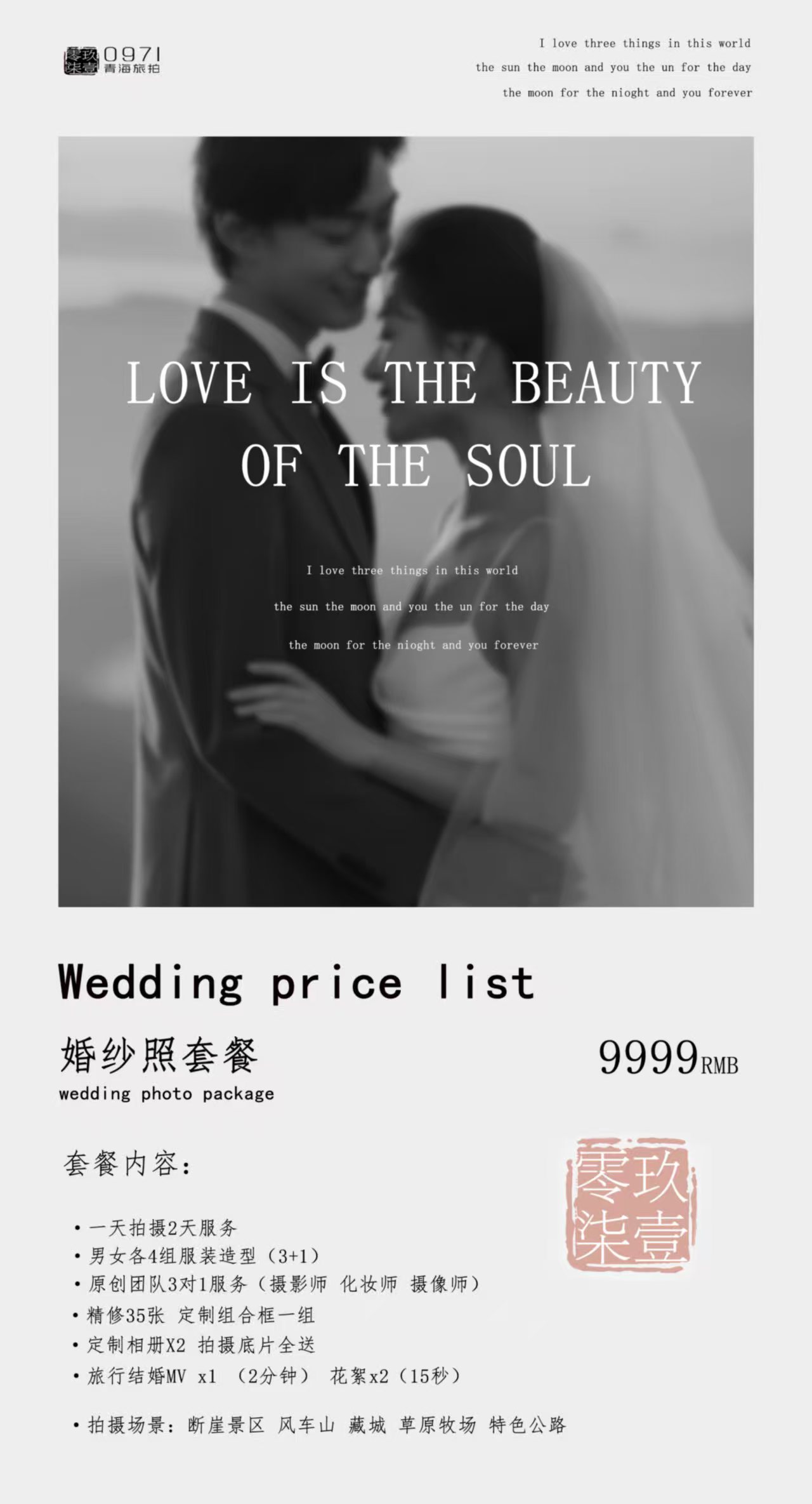 9999婚纱套餐 一天拍摄两天服务+定制婚前影像
