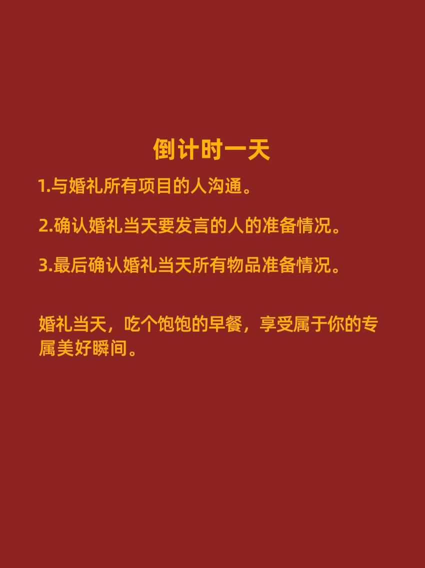 备婚必看｜大婚前1年-当天备婚全流程