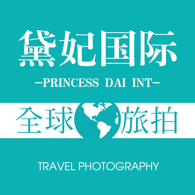 黛妃全球旅拍婚紗攝影（三亞店）