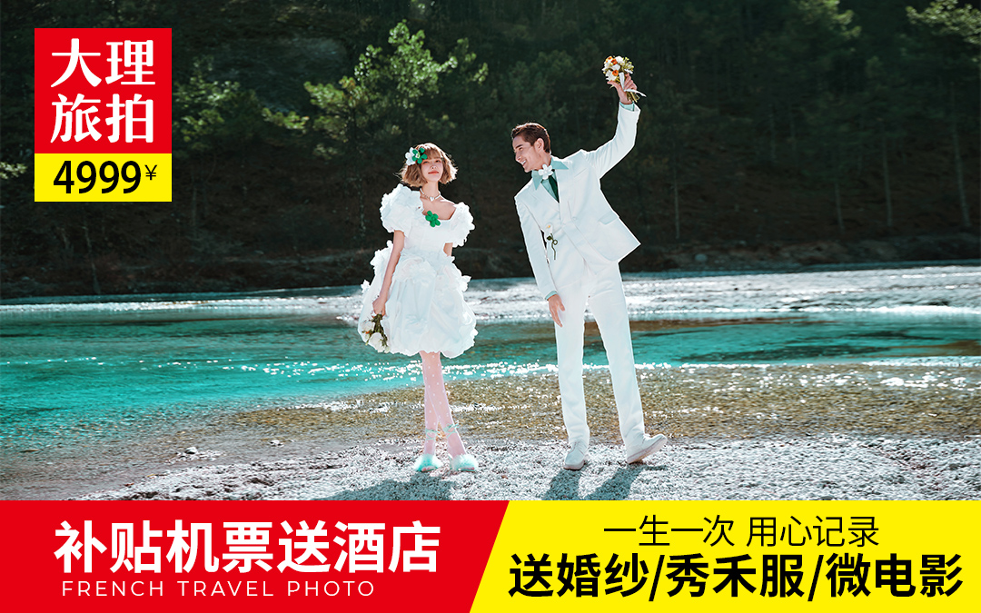 一价全包/先拍后付+机票补贴+住宿+mv+婚纱