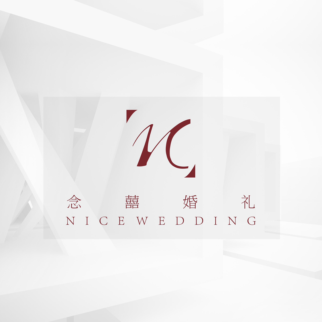 念囍婚礼