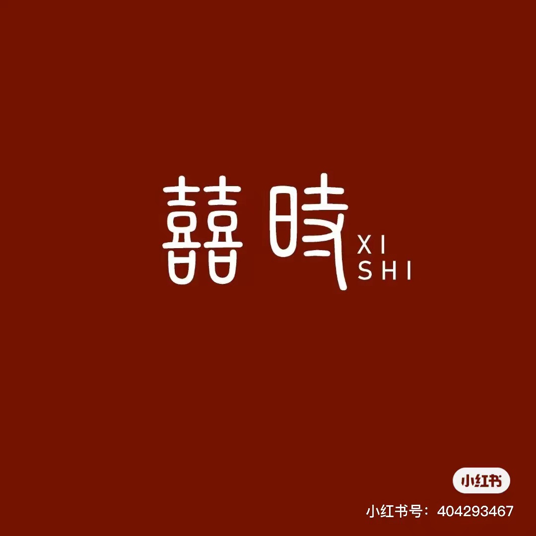 囍時(shí)婚禮策劃(如皋店)