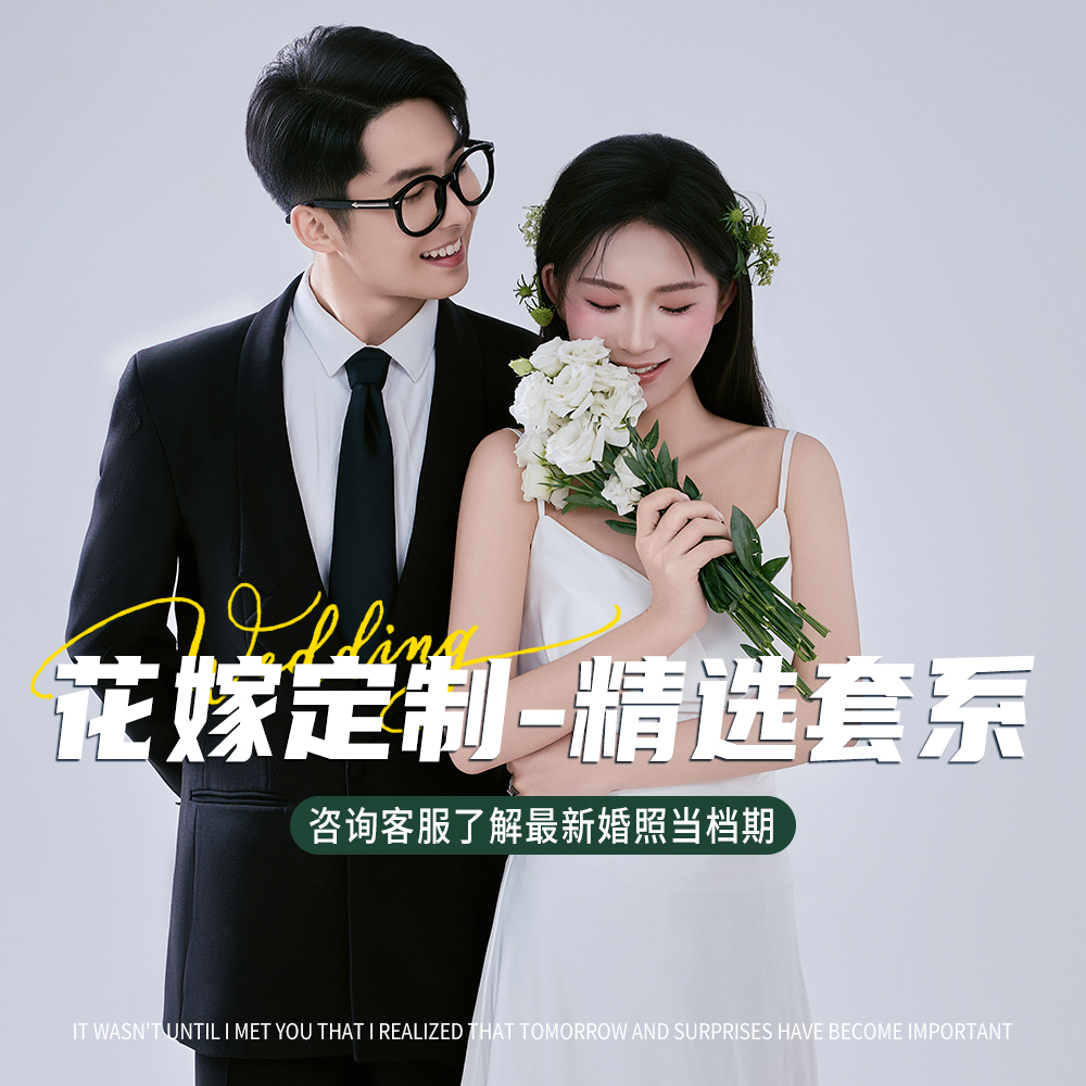 【花嫁定制·精选套系】全程一对二 | 私享服务