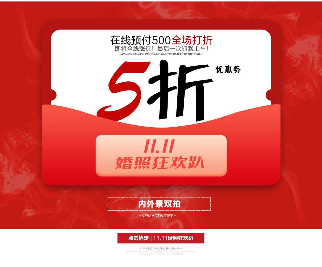 雙十一?新品福利 特惠婚紗照+一價(jià)全包  