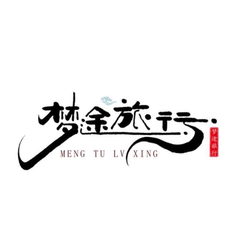 大理梦途婚纱摄影