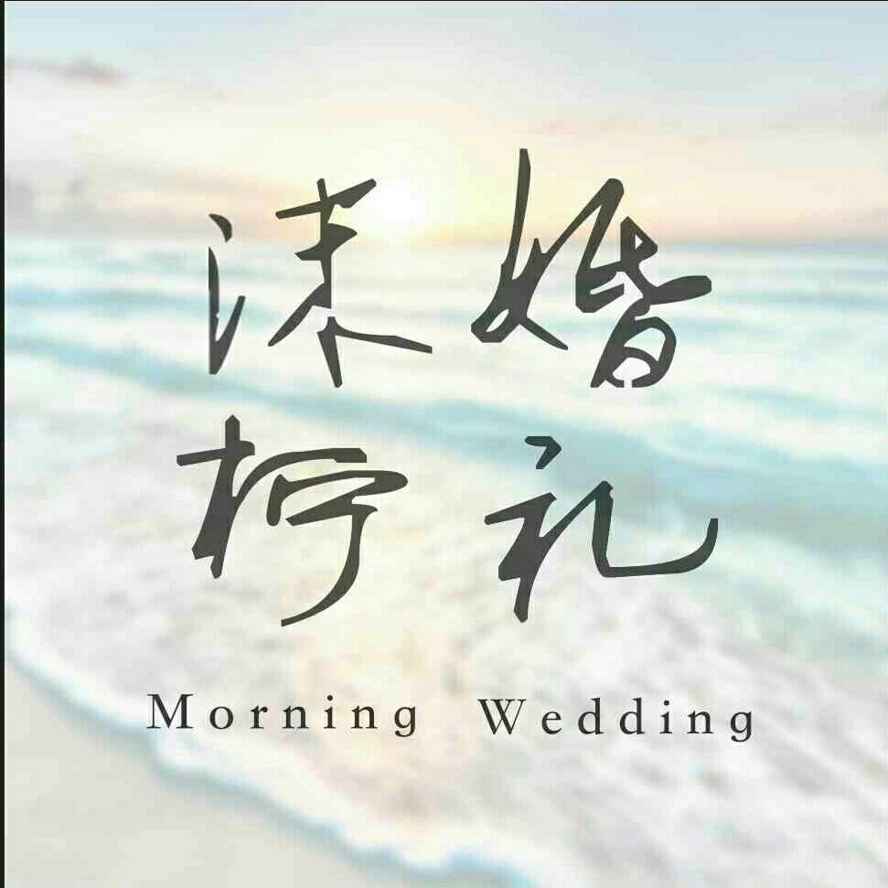 沫檸美學(xué)婚禮