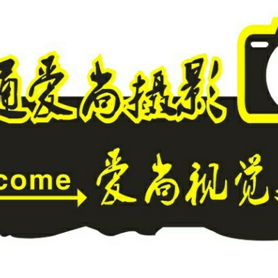 南通爱尚摄影