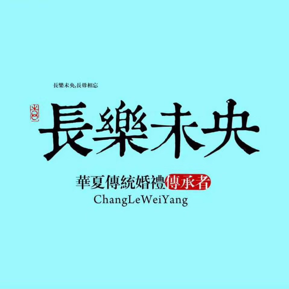 长乐未央汉式新中式婚礼【全国】