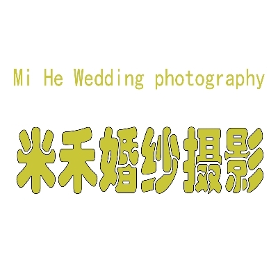 鄧州市米禾婚紗攝影