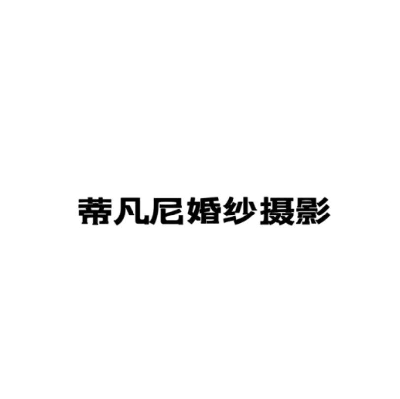 宜賓蒂凡尼婚紗攝影