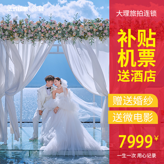 大理大促立減2000】一價(jià)全包/無(wú)隱形消費(fèi)微電影