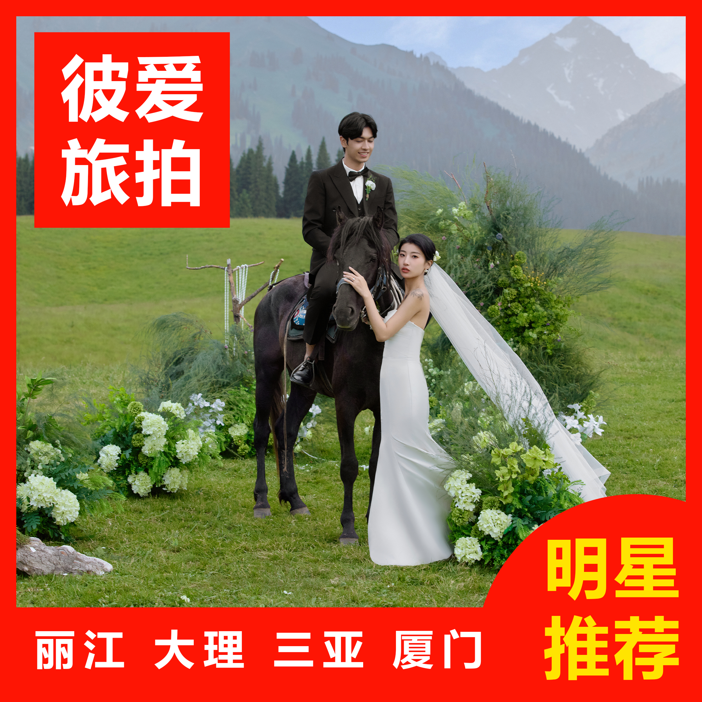 【热卖】三亚/丽江/大理任选一价全包+婚嫁礼包