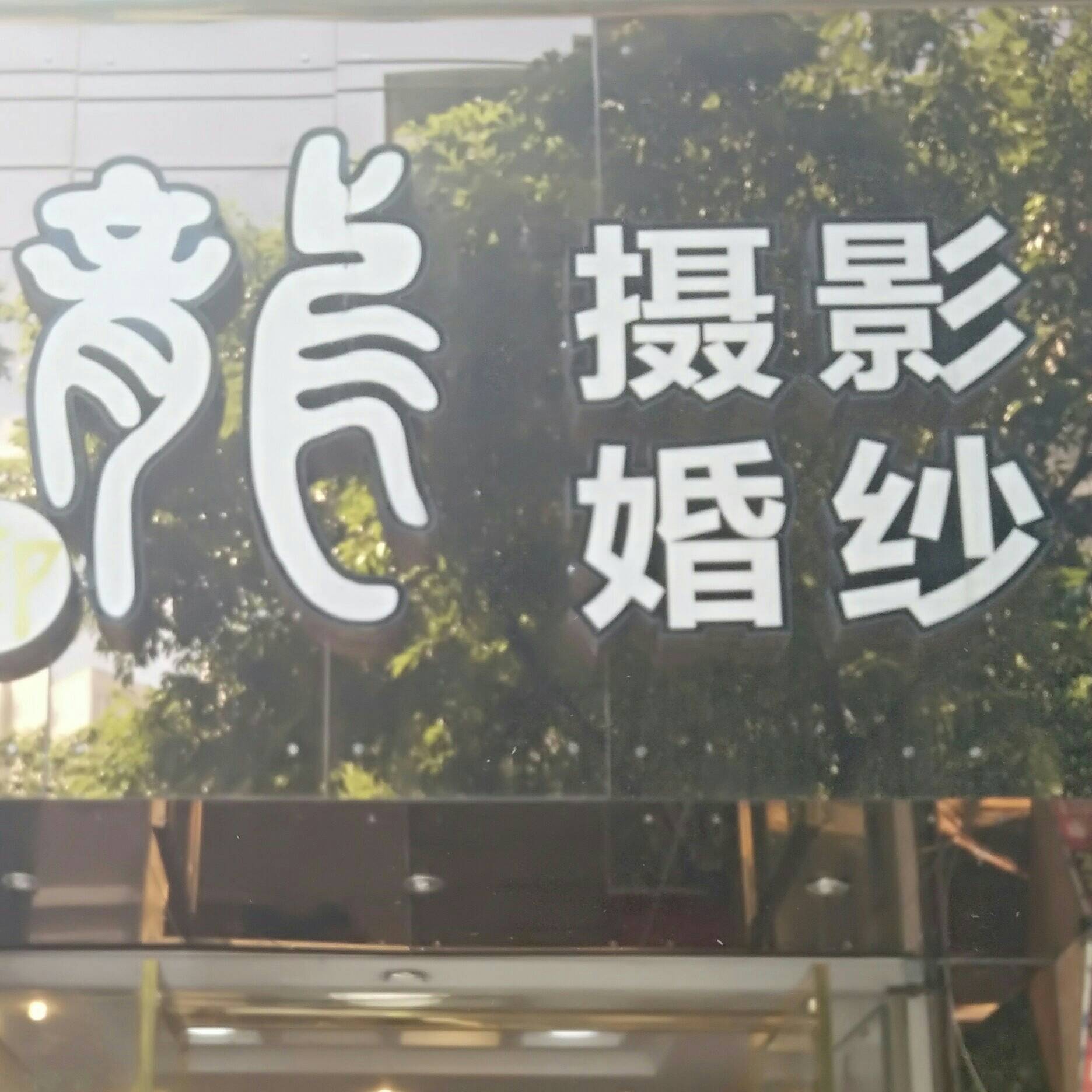 龙摄影婚纱婚庆大足旗舰店