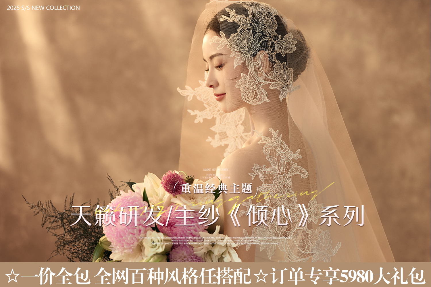 【新品主紗】重溫經(jīng)典情感的高級表達(dá)+全網(wǎng)風(fēng)格任選