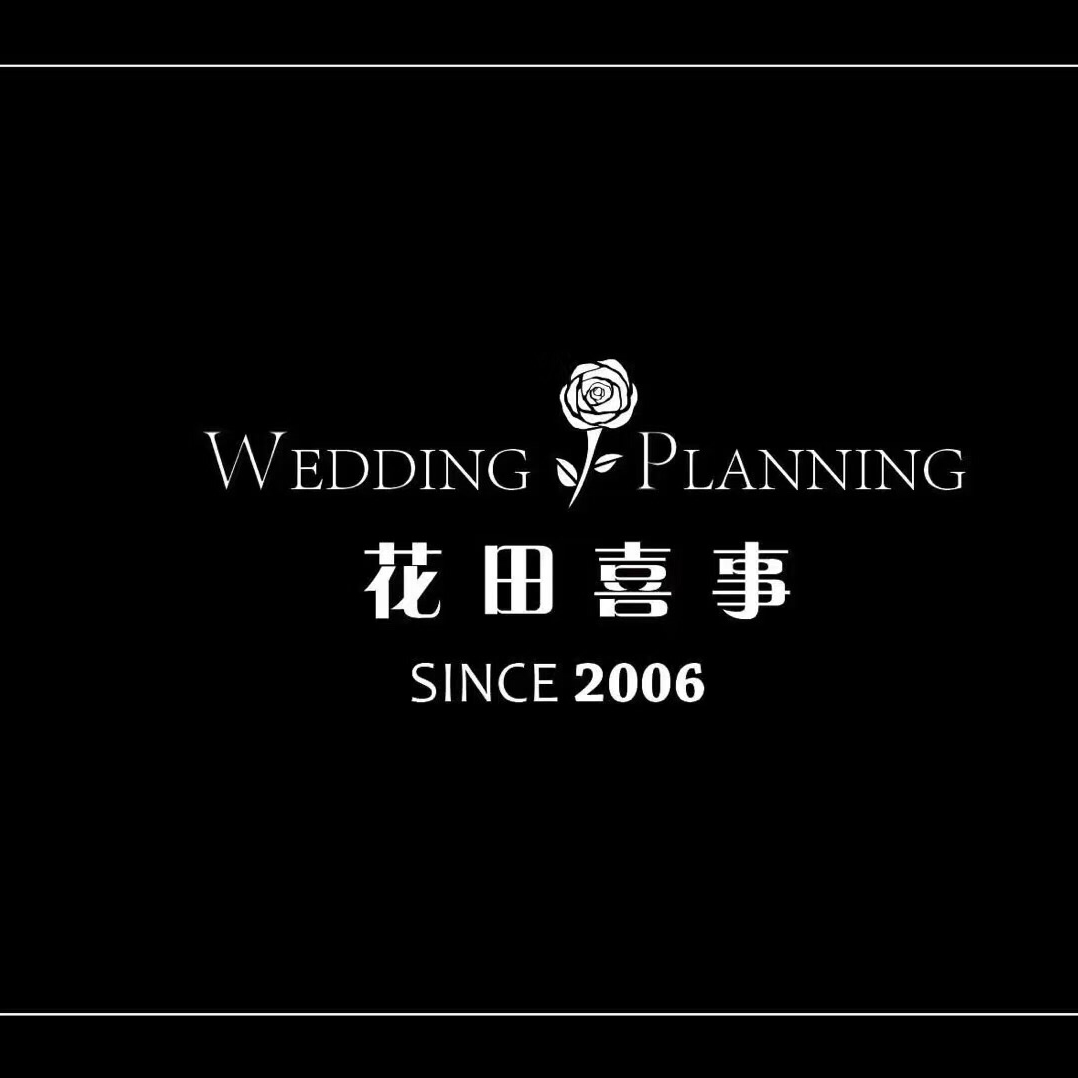 花田喜事婚礼会馆