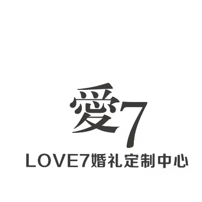 愛7婚禮定制中心