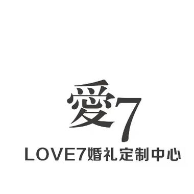 爱7婚礼定制中心