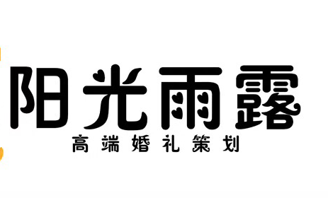 陽光雨露高端婚禮定制