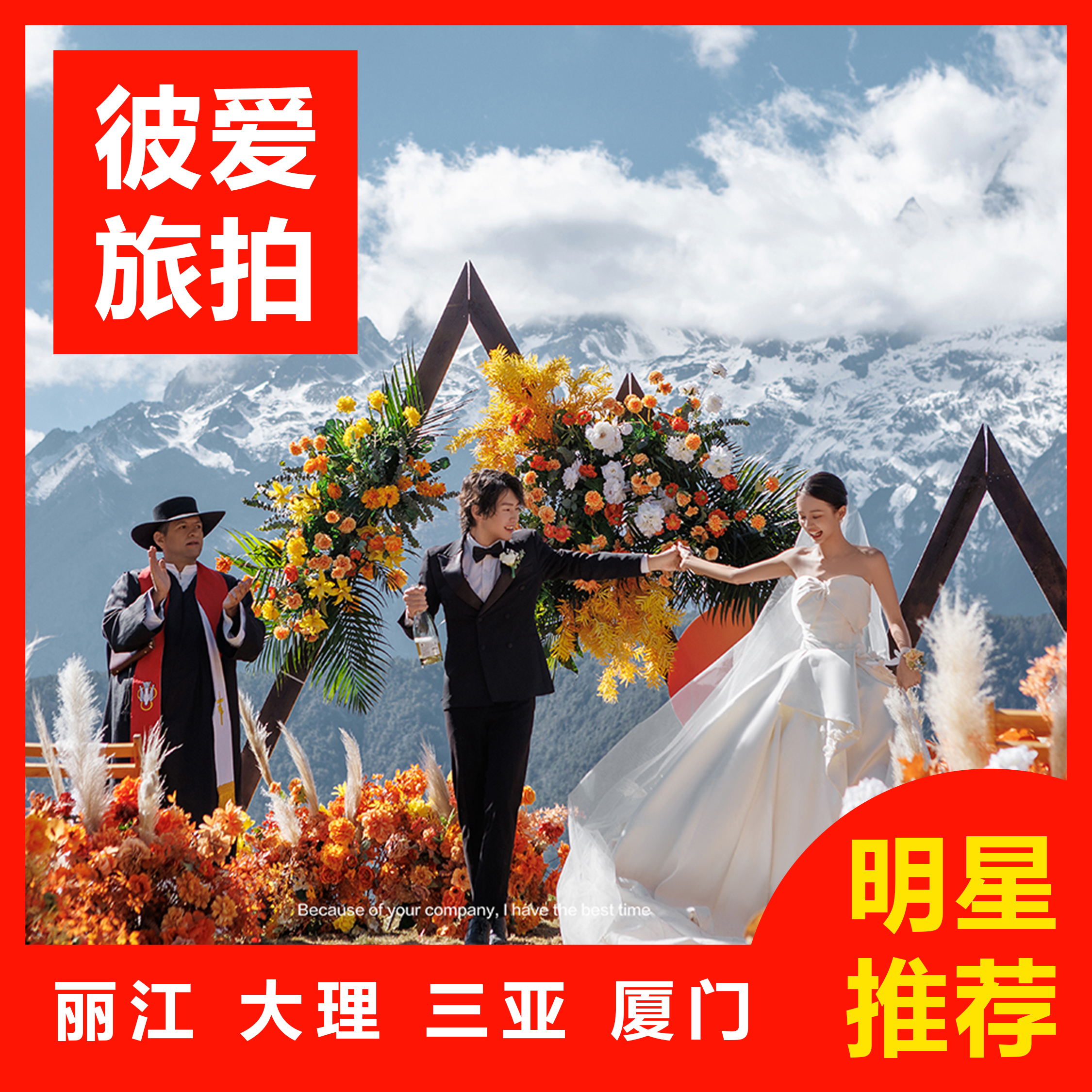 超值推荐|10服10造+微电影+包住宿+先拍后付