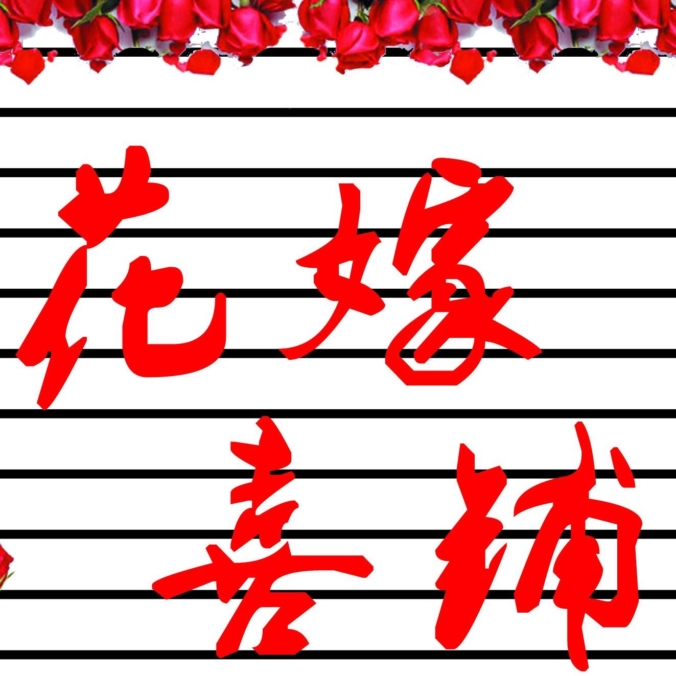 花嫁喜鋪婚禮執(zhí)行機構(gòu)