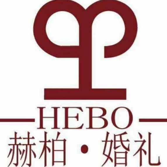 赫柏婚禮