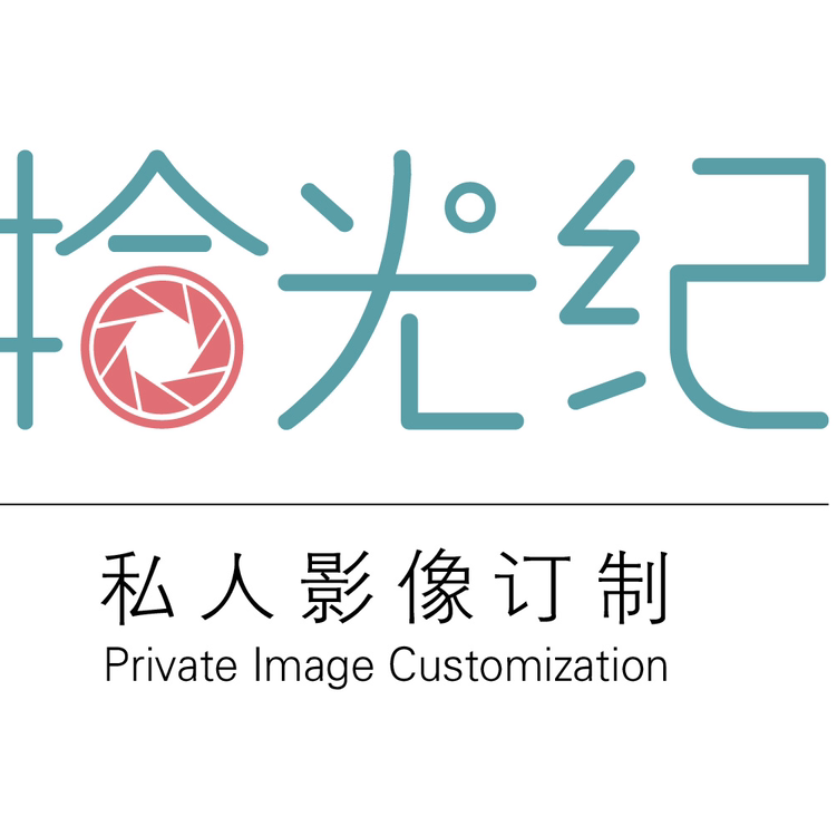 null拾光纪私人影像定制