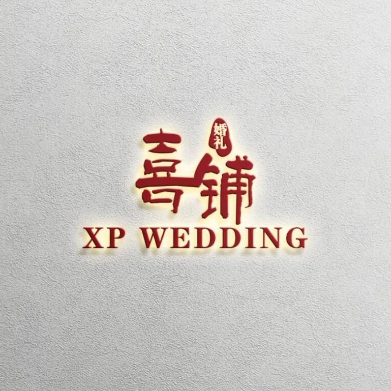 喜鋪婚禮策劃(沛縣)