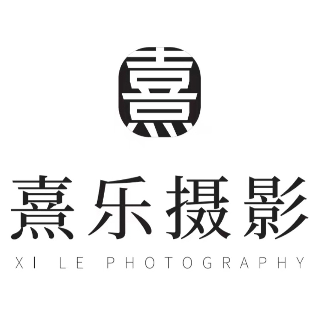 熹樂(lè)攝影(眉山店)