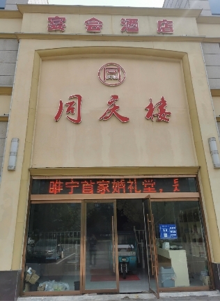 铜庆楼婚礼堂酒店