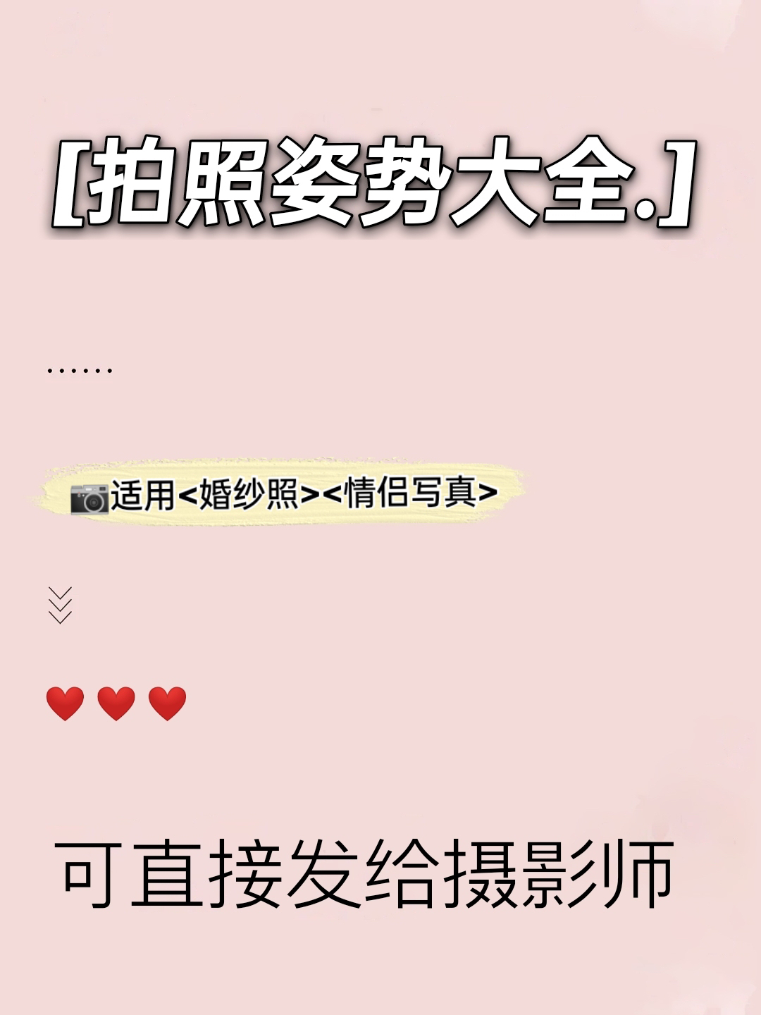 婚纱照攻略|好看又易学的28个拍照姿势