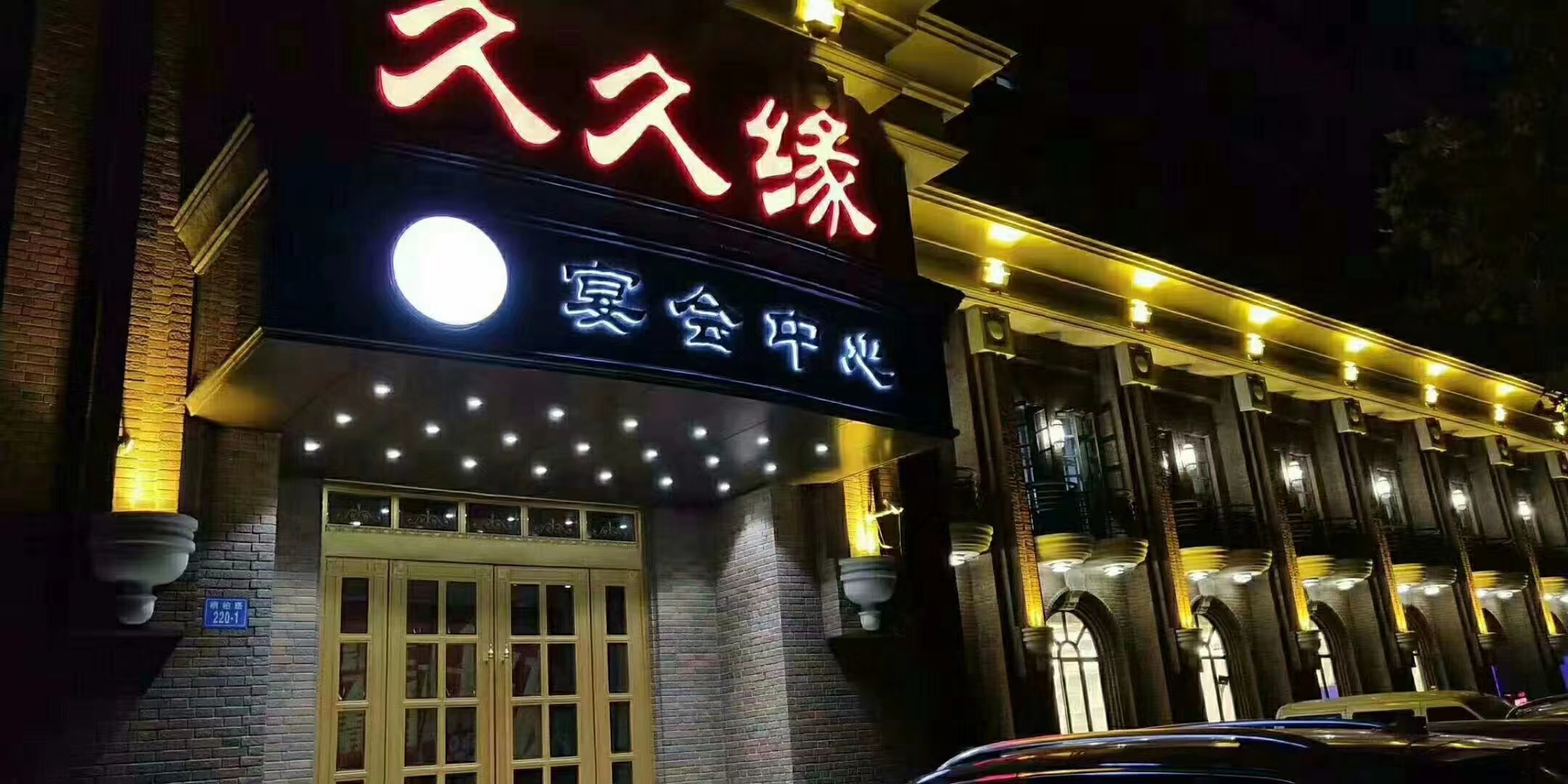 久久缘婚宴酒店（桐柏路店）