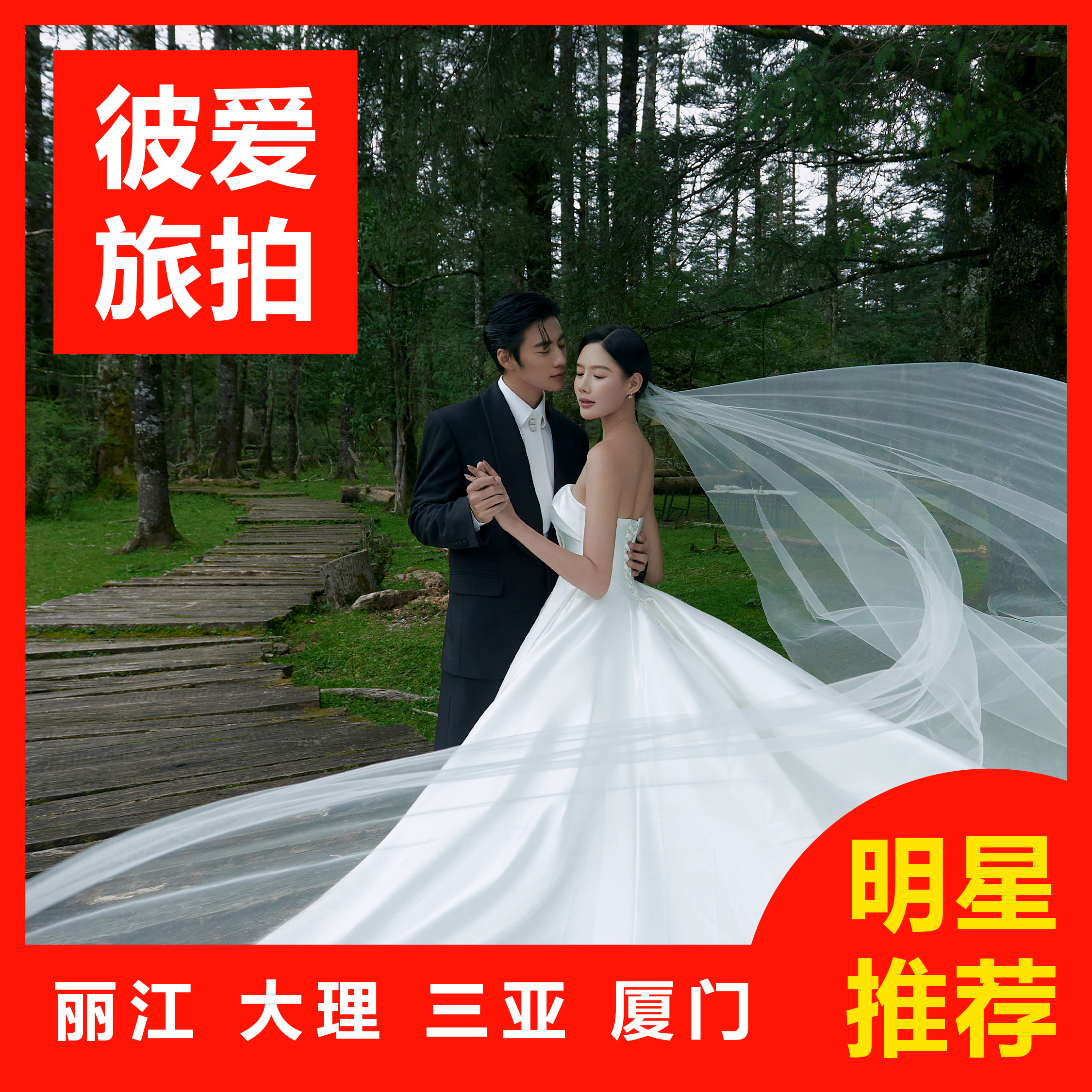 周年庆特惠助攻/一价全包/先拍后付/包邮/赠婚纱