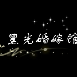 null黑光婚嫁馆
