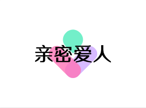 亲密爱人婚纱摄影(涉县店)