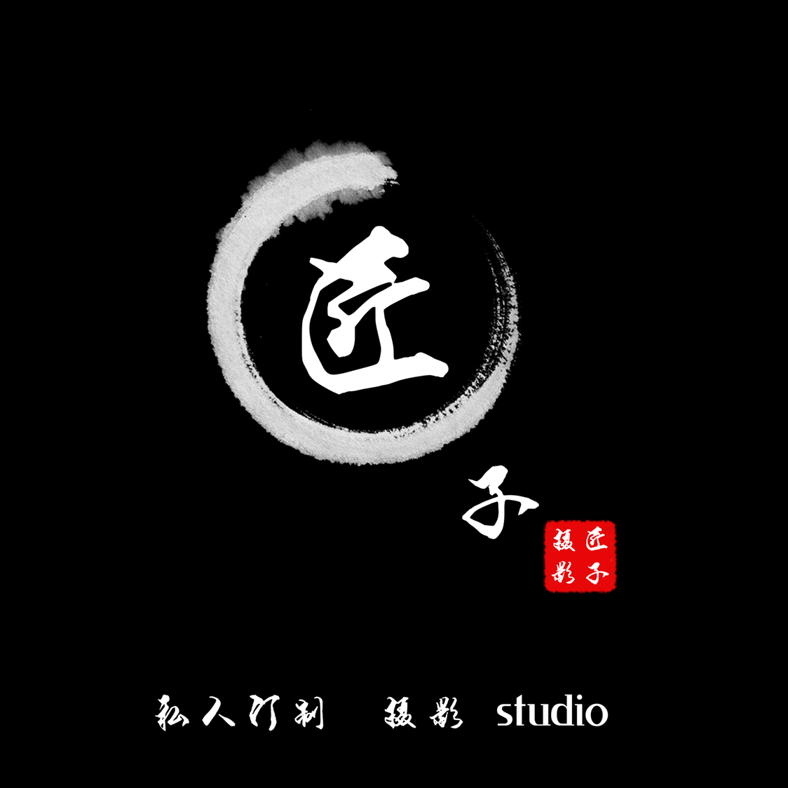 匠子印象 私人订制摄影工作室