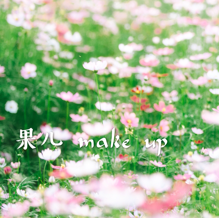 果儿🍎私人定制