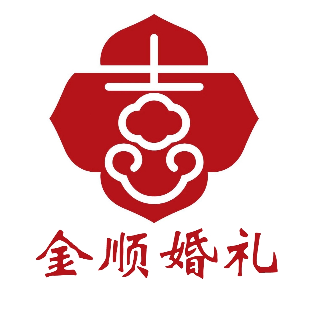 金顺婚礼