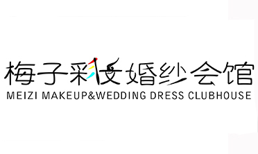 null梅子彩妆造型婚纱会馆