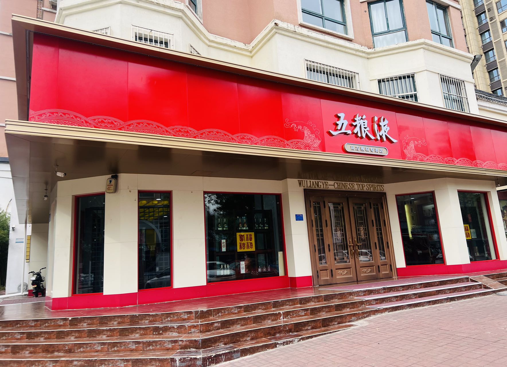 五粮液旗舰店(信都区店)