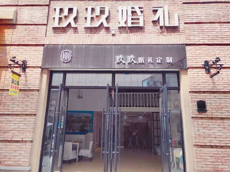 玖玖婚礼定制
