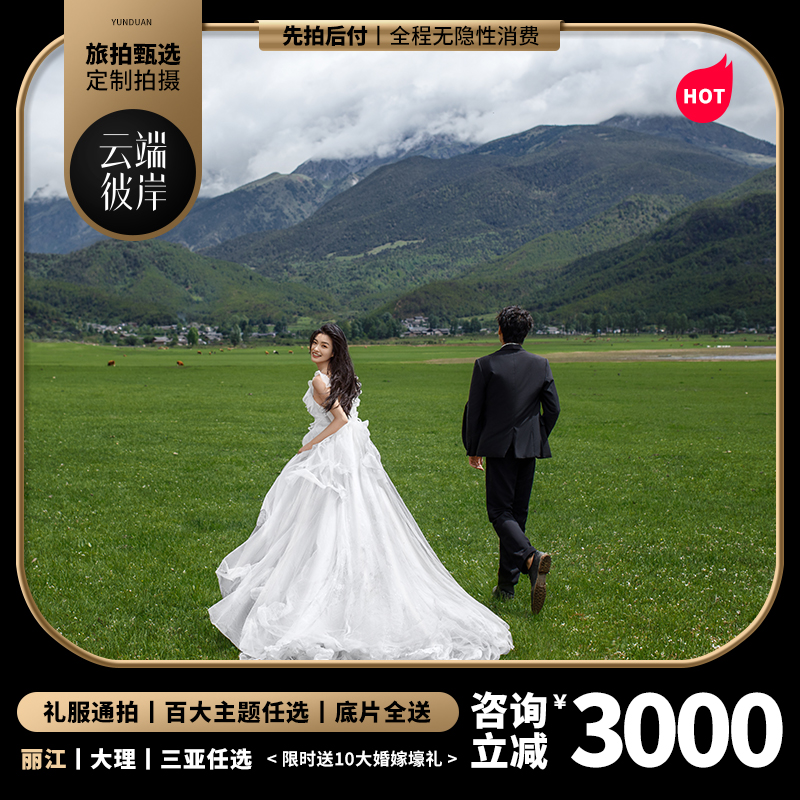 【城市任选】丽江/大理/三亚/香格里拉/西双版纳