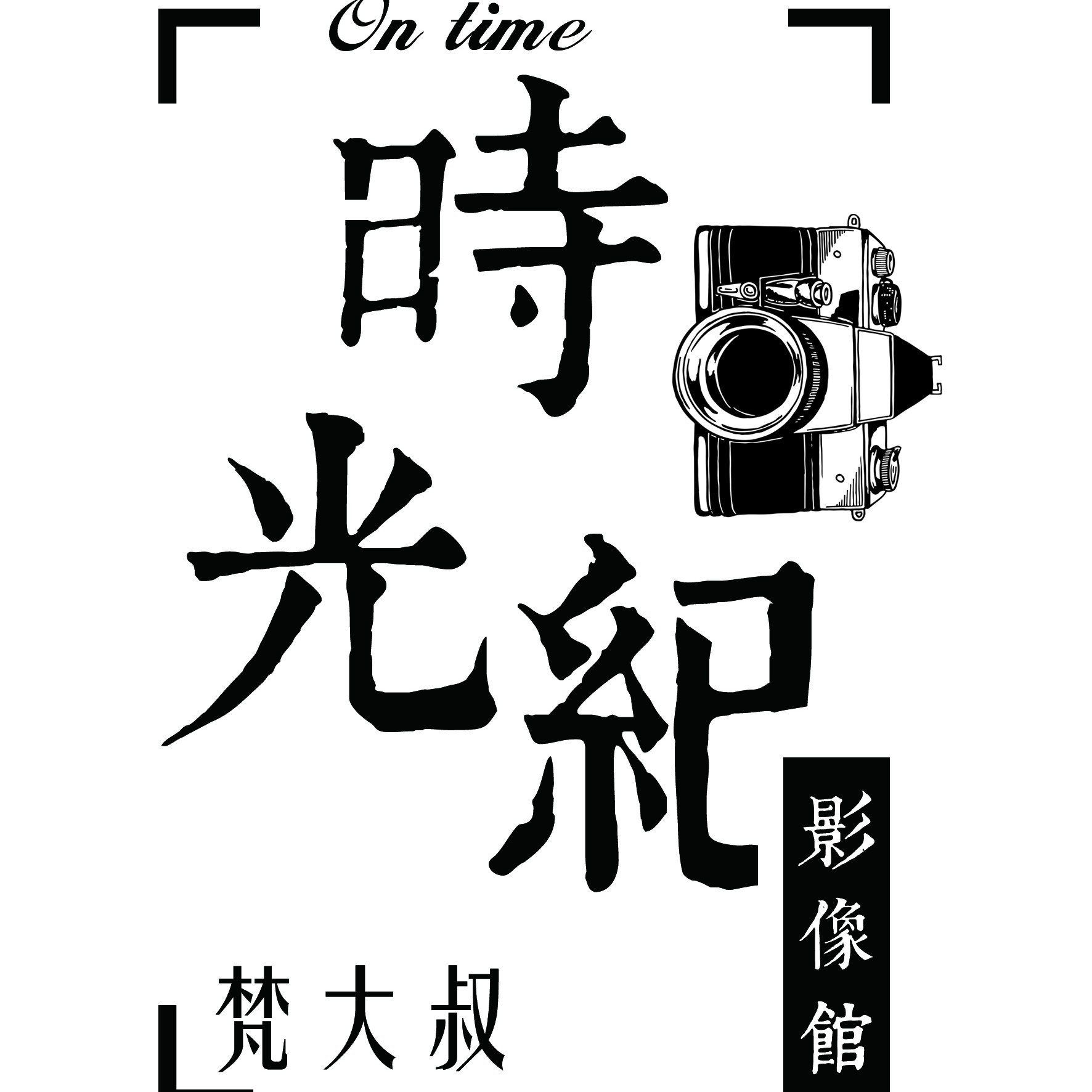 沂水時光紀梵大叔高端私人攝影機構