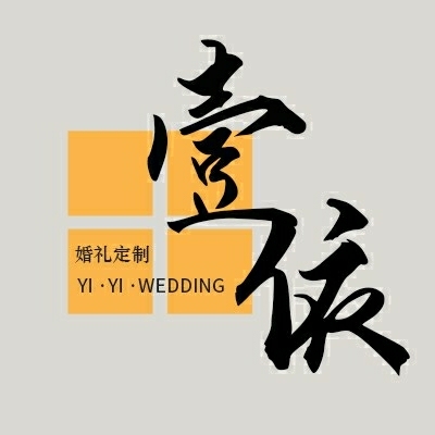 壹依婚礼定制