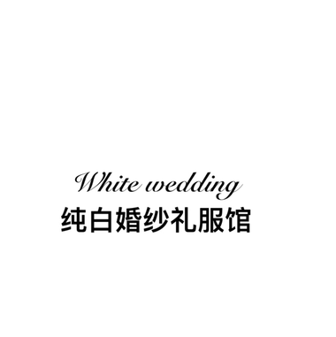 White纯白婚纱礼服馆