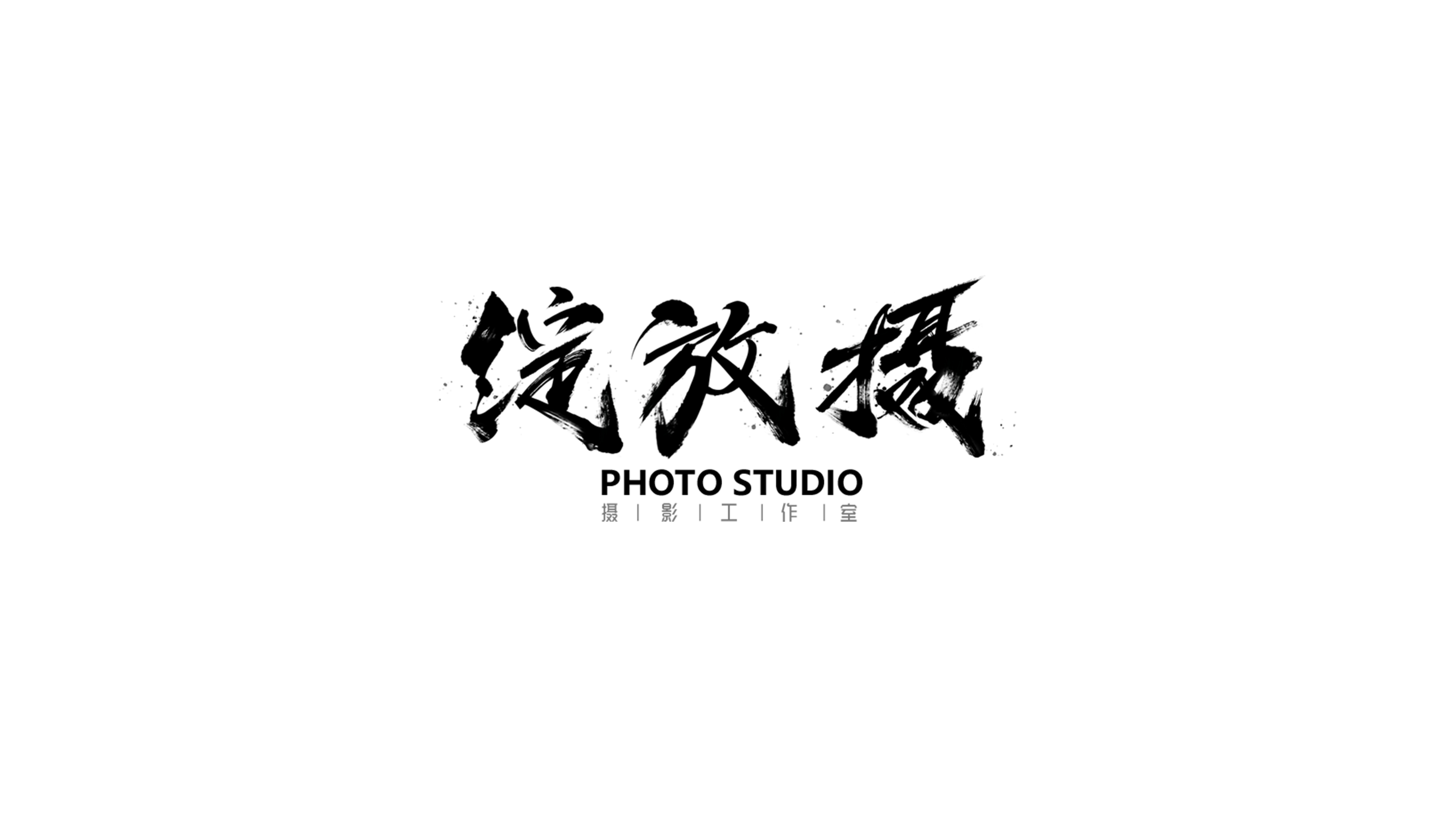 北京綻放攝膠片攝影工作室