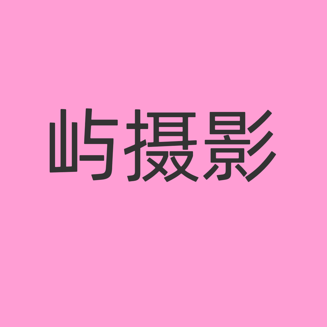 屿婚纱摄影