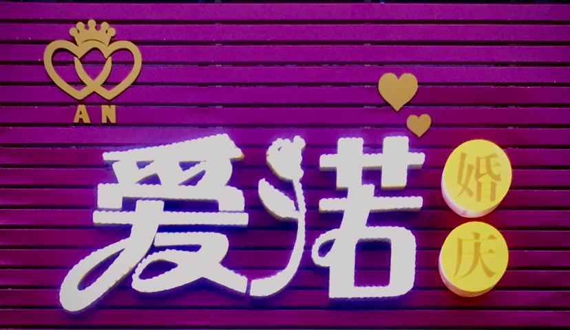 爱诺婚庆