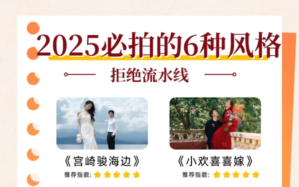 2025必拍婚纱照｜这6种风格不拍=后悔一辈子！