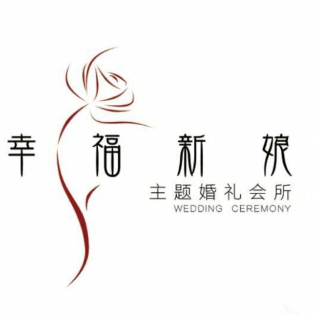 幸福新娘婚礼策划